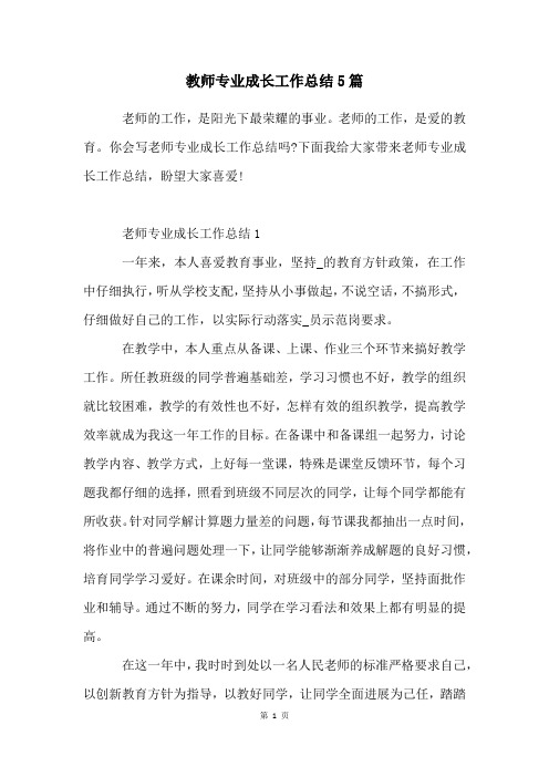 教师专业成长工作总结5篇