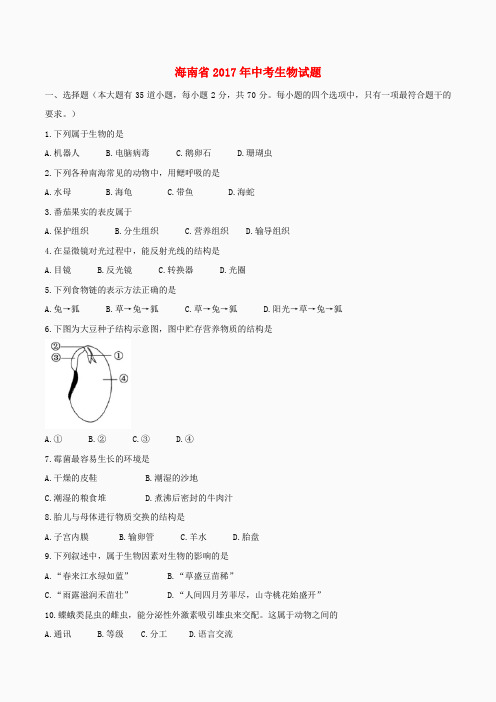 海南省中考生物真题试题(含答案)