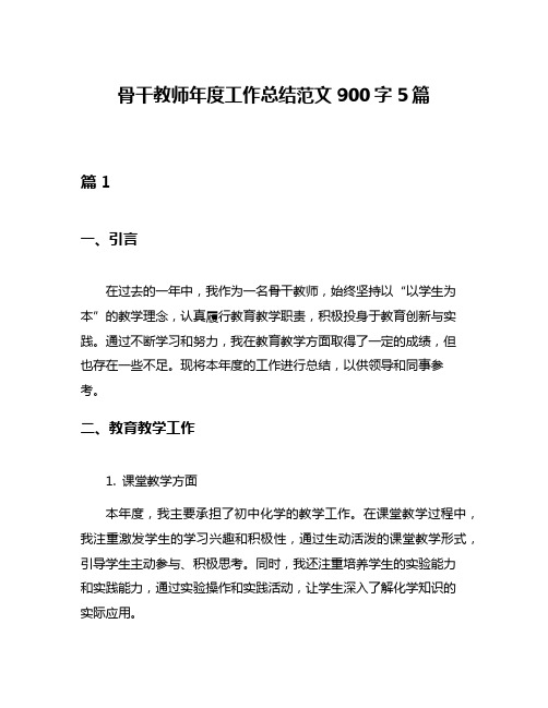 骨干教师年度工作总结范文900字5篇