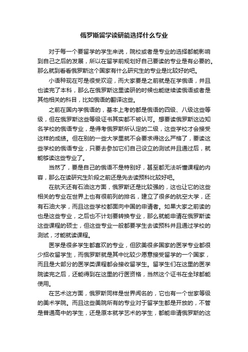 俄罗斯留学读研能选择什么专业