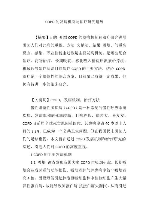 COPD的发病机制与治疗研究进展