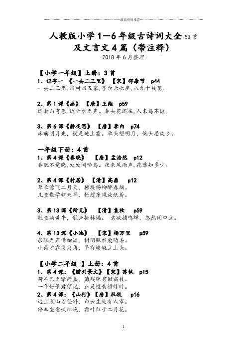 人教版小学1-6年级古诗词大全53首,文言文4篇带注释精编版