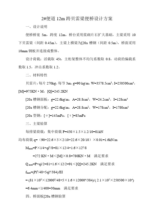 12M跨贝雷梁便桥设计方案