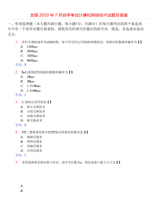 全国2010年7月自学考试计算机网络技术试题及答案+++