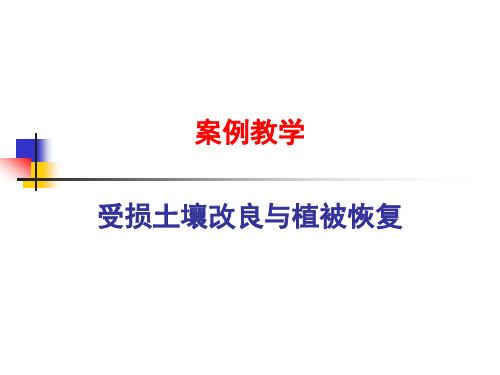 土壤环境学-受损土壤改良与修复.