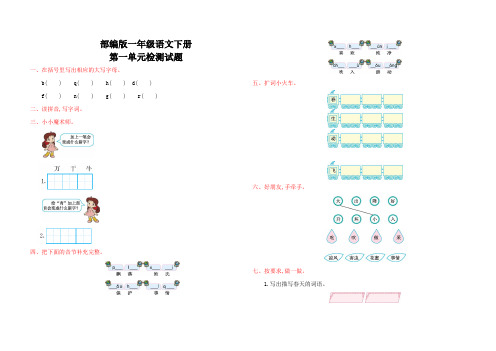 部编版一年级语文下册1-7单元检测试卷(共7套带答案可编辑)