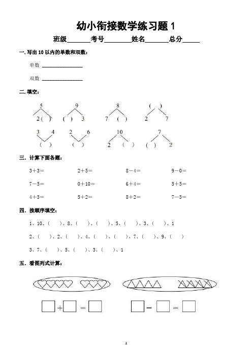 幼儿园幼小衔接数学练习题(共5套)(好成绩必备)