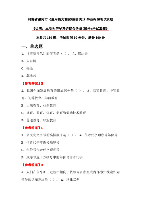 河南省漯河市《通用能力测试(综合类)》事业招聘考试真题