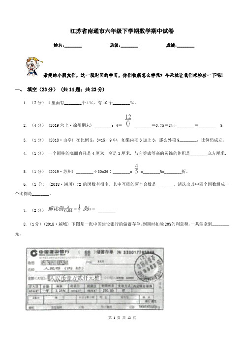 江苏省南通市六年级下学期数学期中试卷