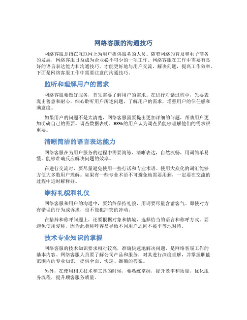 网络客服的沟通技巧