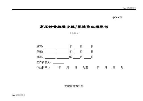 高压计量装置安装更换作业指导书