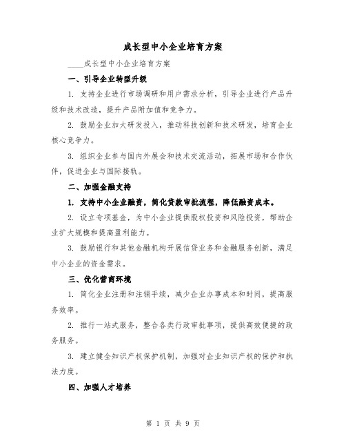 成长型中小企业培育方案(三篇)