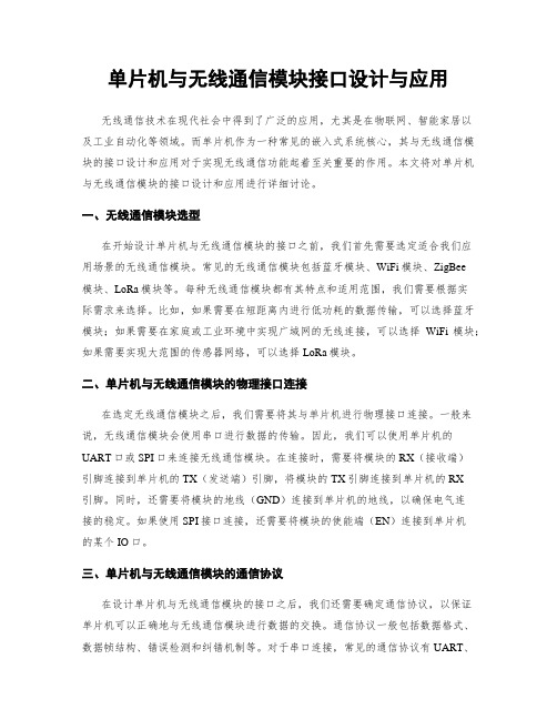 单片机与无线通信模块接口设计与应用