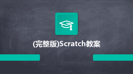 (完整版)Scratch教案