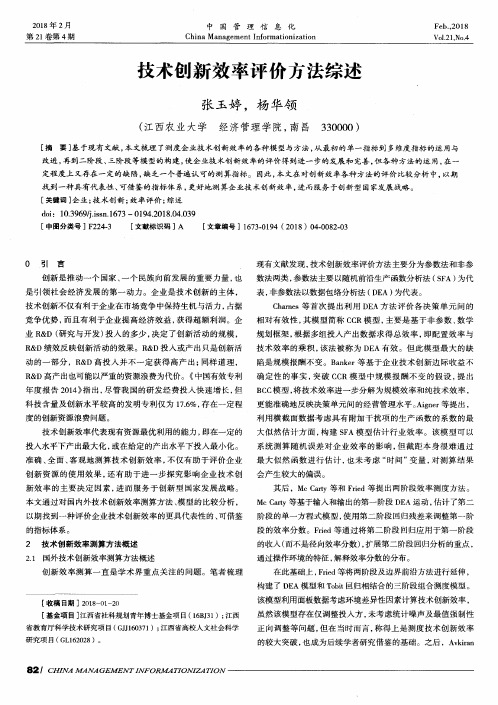 技术创新效率评价方法综述