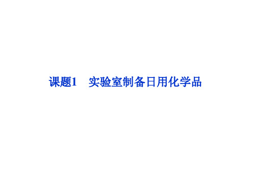 实验室制备日用化学品