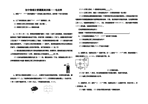 初中物理电功率计算题提高训练