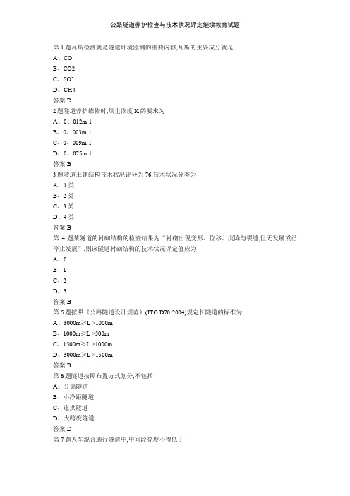 公路隧道养护检查与技术状况评定继续教育试题