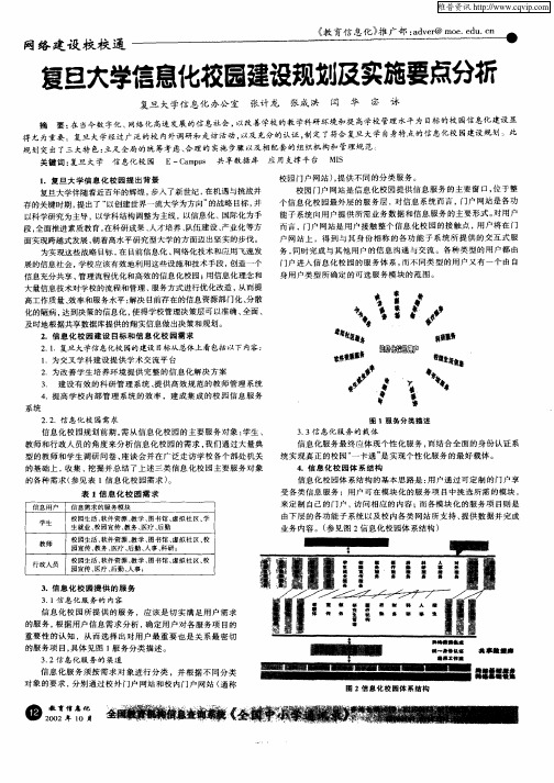 复旦大学信息化校园建设规划及实施要点分析