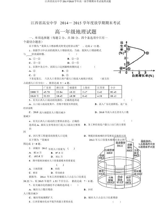 江西省高安中学2014-2015学年高一下学期期末考试地理试题