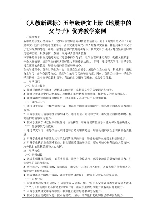 (人教新课标)五年级语文上册《地震中的父与子》优秀教学案例