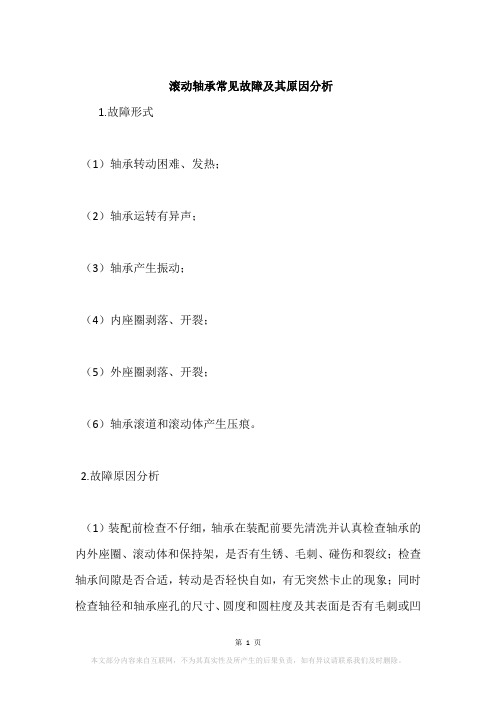 滚动轴承常见故障及其原因分析