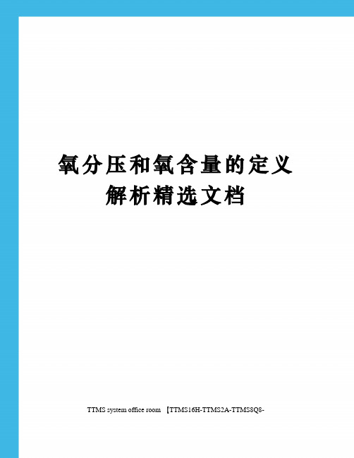 氧分压和氧含量的定义解析精选文档