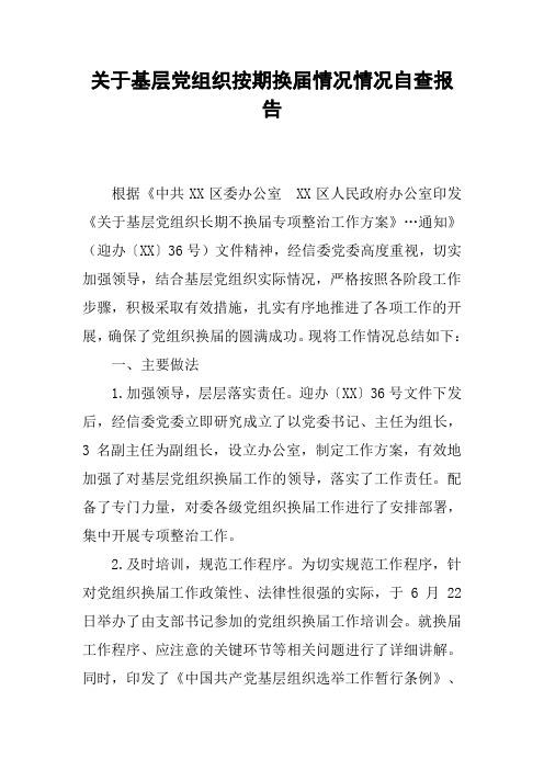 关于基层党组织按期换届情况情况自查报告