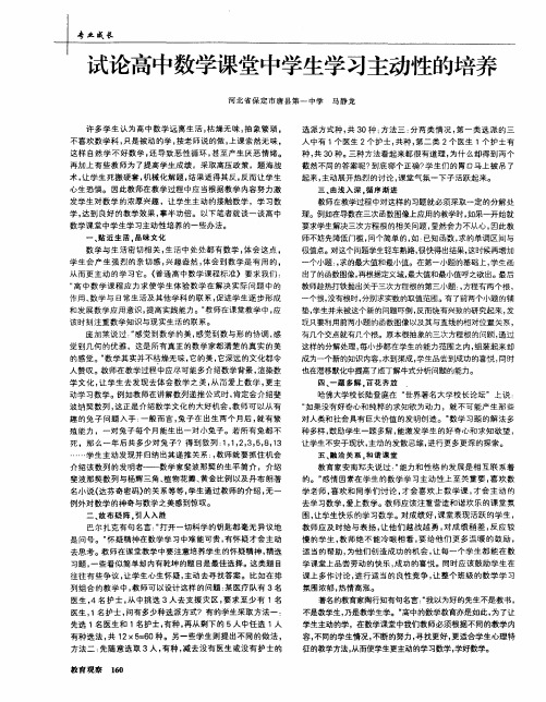 试论高中数学课堂中学生学习主动性的培养