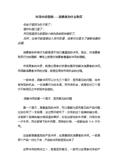 叶茂中谈营销----消费者为什么购买