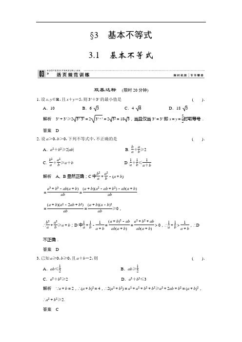 高中数学北师大必修五活规范训练 基本不等式 含解析