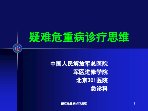 疑难危重病诊疗思维课件