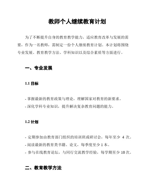 教师个人继续教育计划