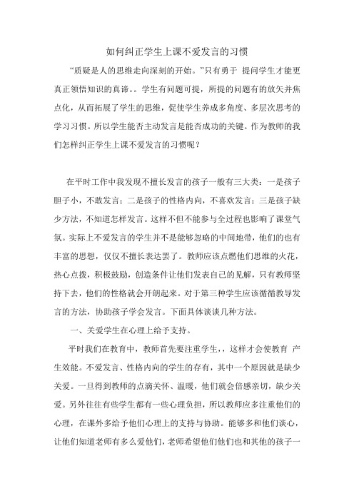 如何纠正学生上课不爱发言的习惯