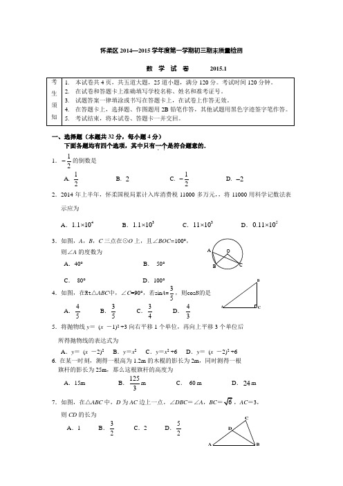 北京市怀柔区2015届九年级上学期期末考试数学试题及答案