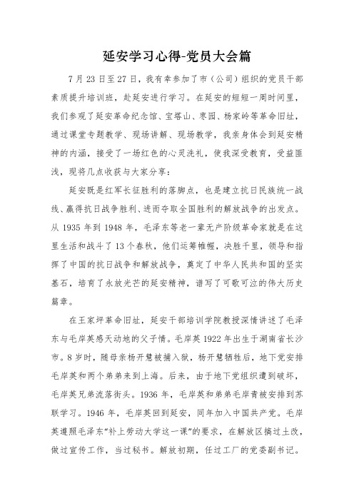 2019年延安学习心得体会