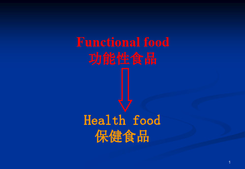 功能性食品(绪论-后)