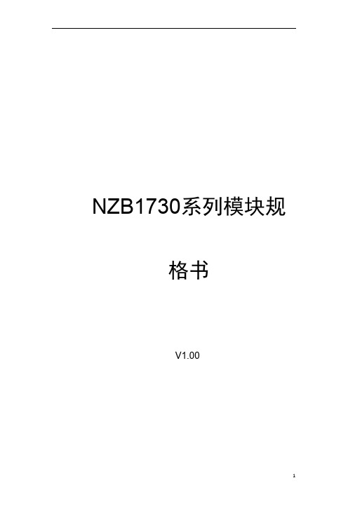 ZigBee模块 NZB1730硬件规格书(带对应CC2530对应引脚说明) V1.00 (1)