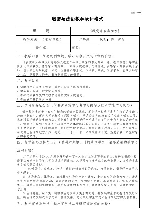 人教部编版二年级上册道德与法治《我爱家乡的山和水》教案