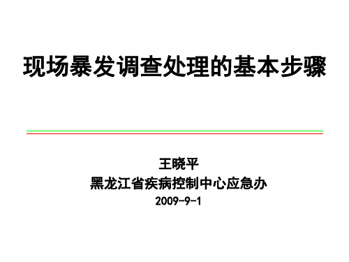 现场暴发调查基本步骤