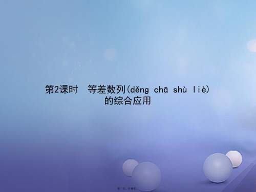高中数学第二章数列2.3等差数列的前n项和2.3.2等差数列的综合应用课件新人教A版必修5
