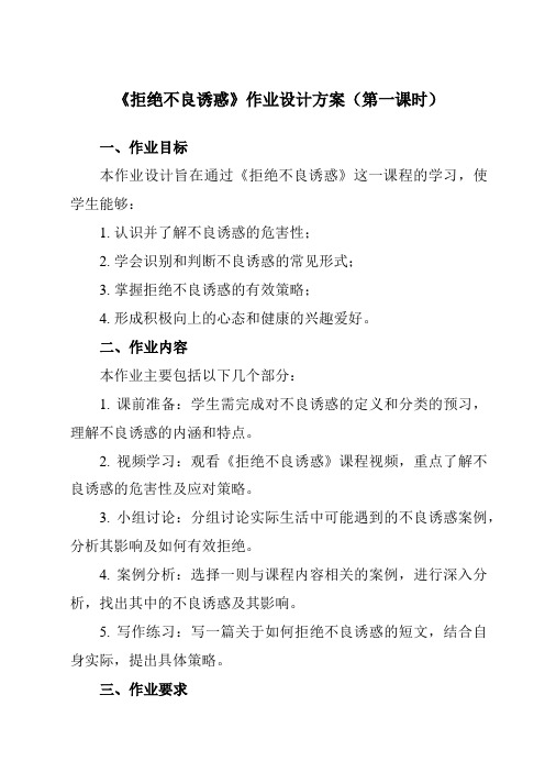 《第二十四课拒绝不良诱惑》作业设计方案-初中心理健康北师大版13八年级下册