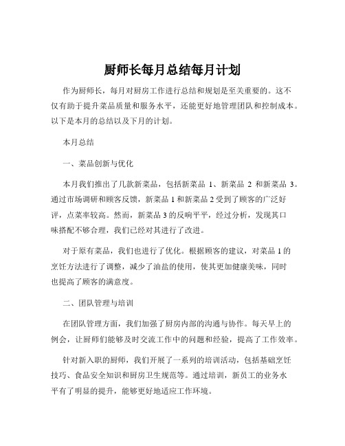 厨师长每月总结每月计划