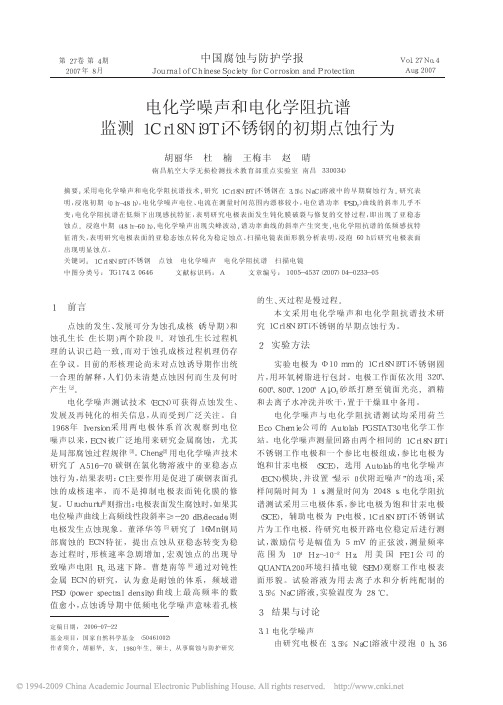 电化学噪声和电化学阻抗谱监测1Cr18Ni9Ti不锈钢的初期点蚀行为