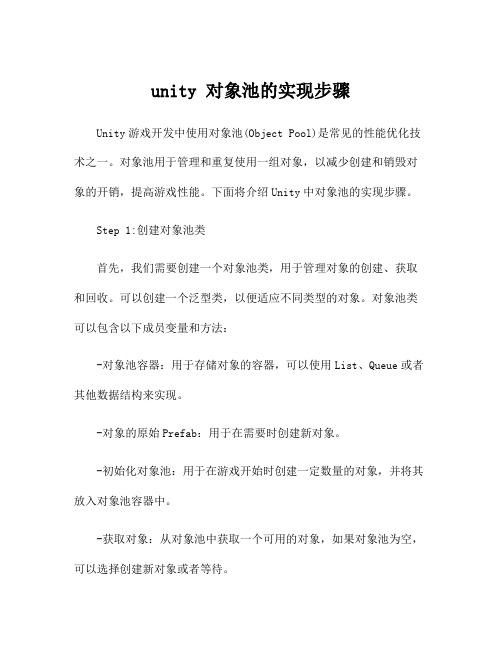 unity 对象池的实现步骤