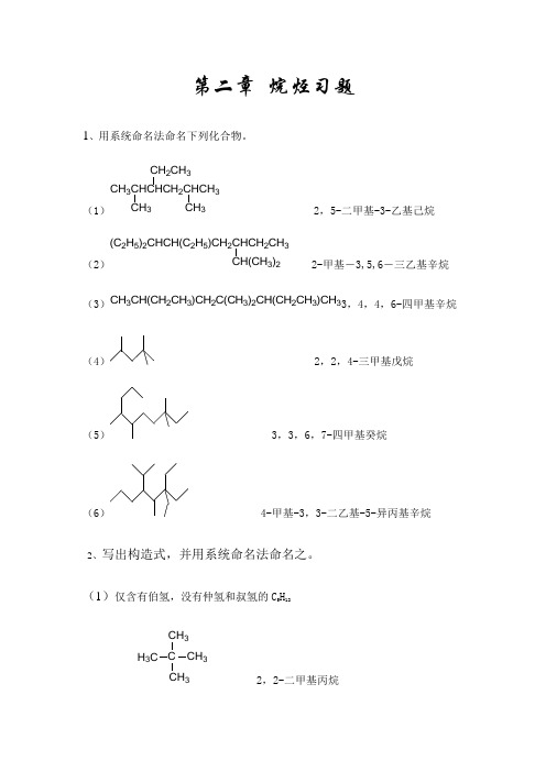 第二章关于有机化学习题答案