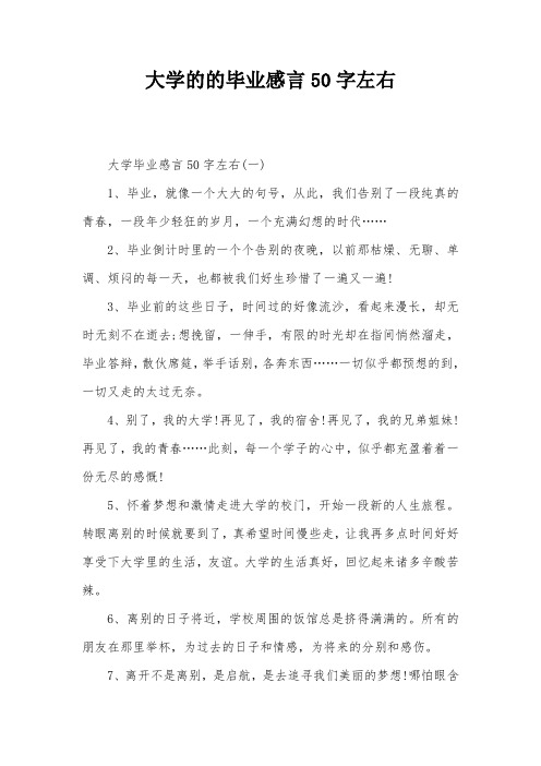 大学的的毕业感言50字左右