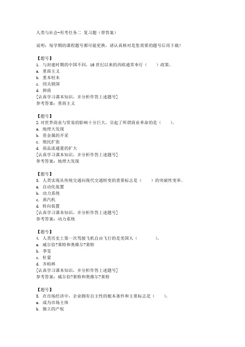 国家开放大学河北01233《人类与社会》形考任务二作业资料