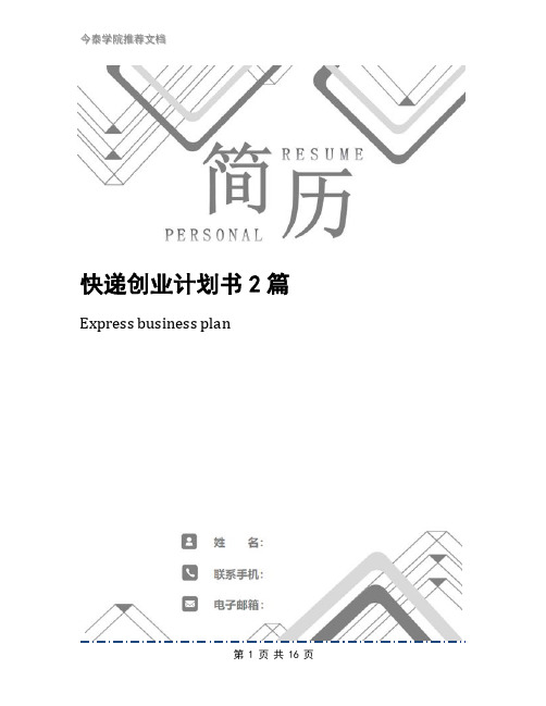 快递创业计划书2篇