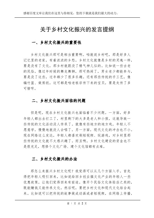 关于乡村文化振兴的发言提纲